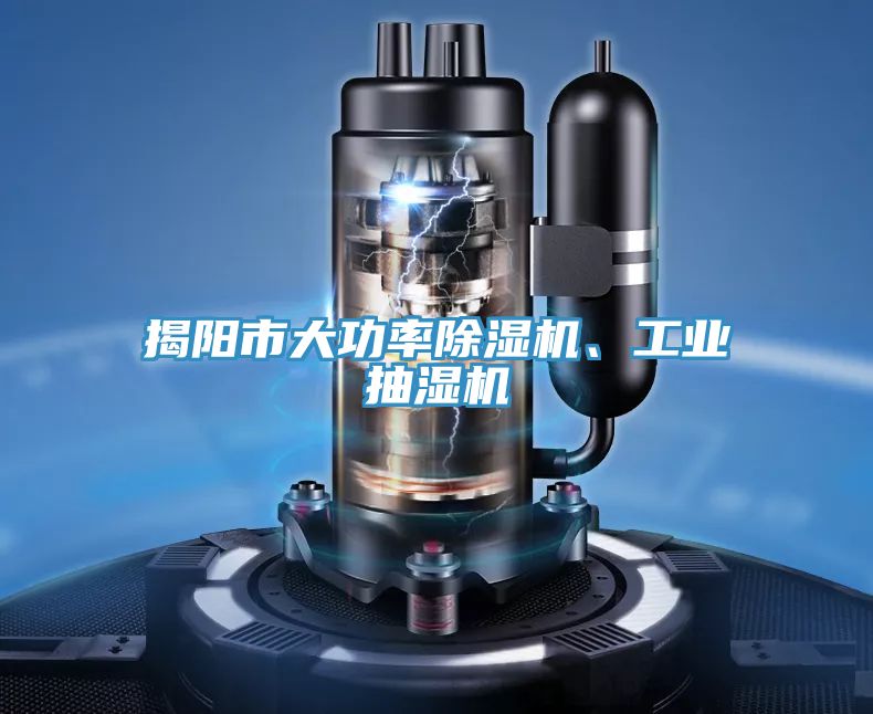 揭陽(yáng)市大功率除濕機、工業(yè)抽濕機