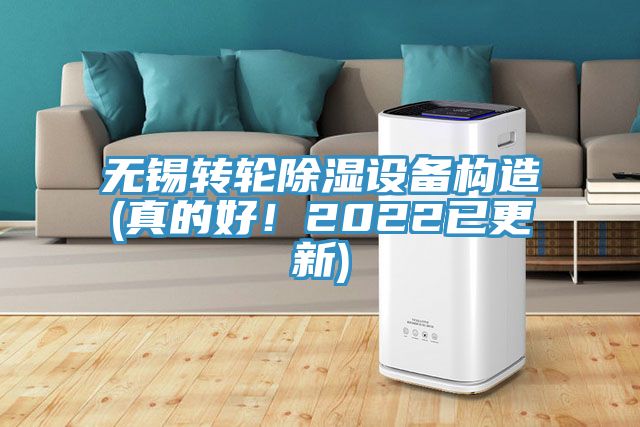 無(wú)錫轉輪除濕設備構造(真的好！2022已更新)