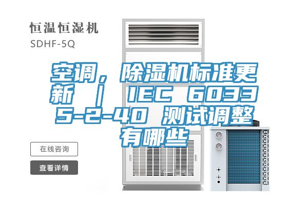 空調，除濕機標準更新 ｜ IEC 60335-2-40 測試調整有哪些