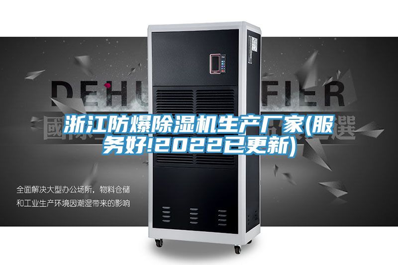 浙江防爆除濕機生產(chǎn)廠(chǎng)家(服務(wù)好!2022已更新)