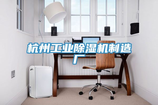 杭州工業(yè)除濕機制造廠(chǎng)