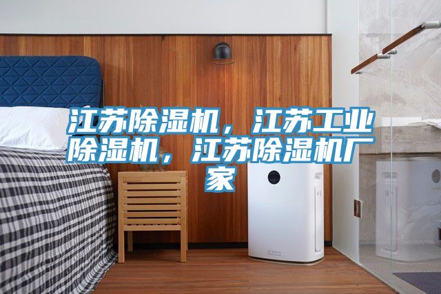 江蘇除濕機，江蘇工業(yè)除濕機，江蘇除濕機廠(chǎng)家