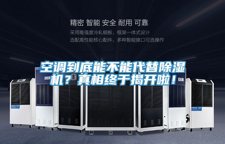 空調到底能不能代替除濕機？真相終于揭開(kāi)啦！