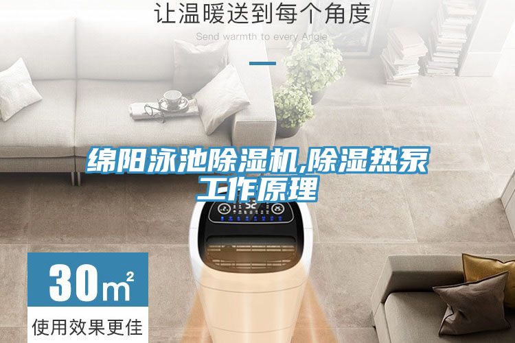 綿陽(yáng)泳池除濕機,除濕熱泵工作原理