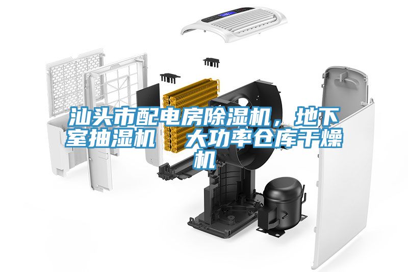汕頭市配電房除濕機，地下室抽濕機  大功率倉庫干燥機