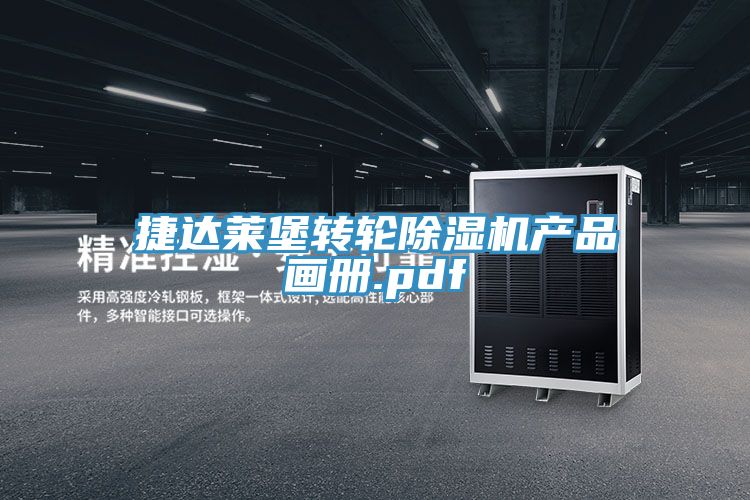 捷達萊堡轉輪除濕機產(chǎn)品畫(huà)冊.pdf
