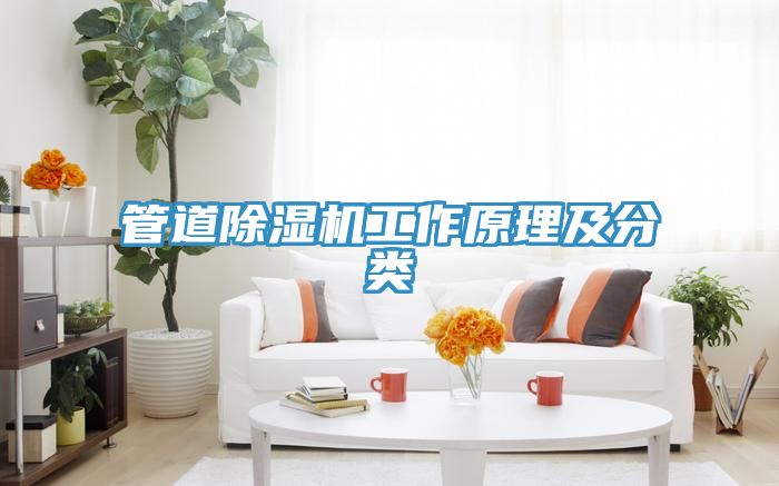 管道除濕機工作原理及分類(lèi)