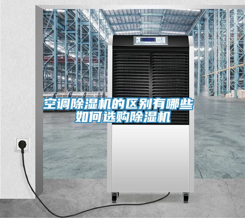 空調除濕機的區別有哪些 如何選購除濕機