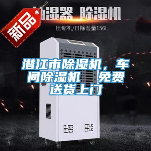 潛江市除濕機，車(chē)間除濕機  免費送貨上門(mén)