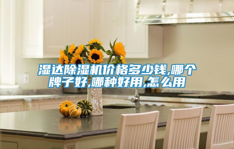濕達除濕機價(jià)格多少錢(qián),哪個(gè)牌子好,哪種好用,怎么用