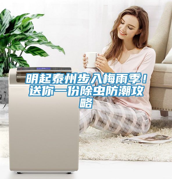 明起泰州步入梅雨季！送你一份除蟲(chóng)防潮攻略