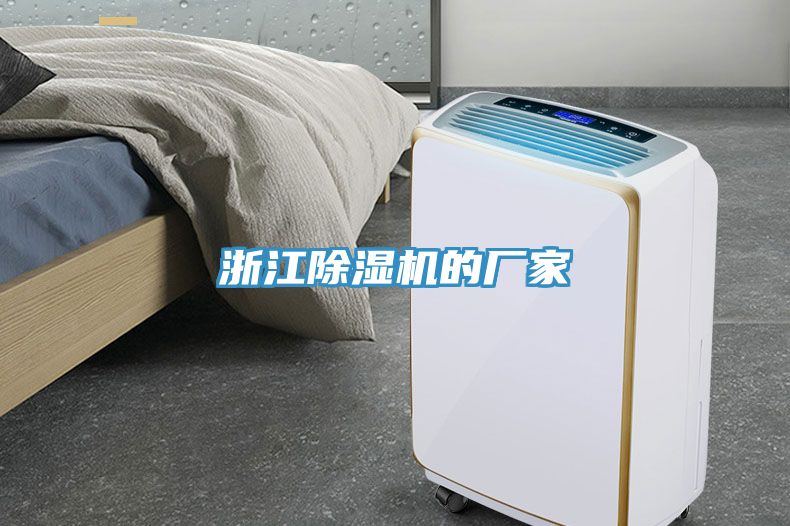浙江除濕機的廠(chǎng)家