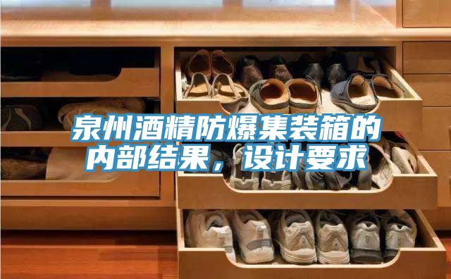 泉州酒精防爆集裝箱的內部結果，設計要求