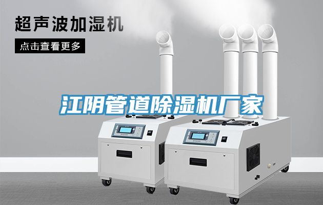 江陰管道除濕機廠(chǎng)家