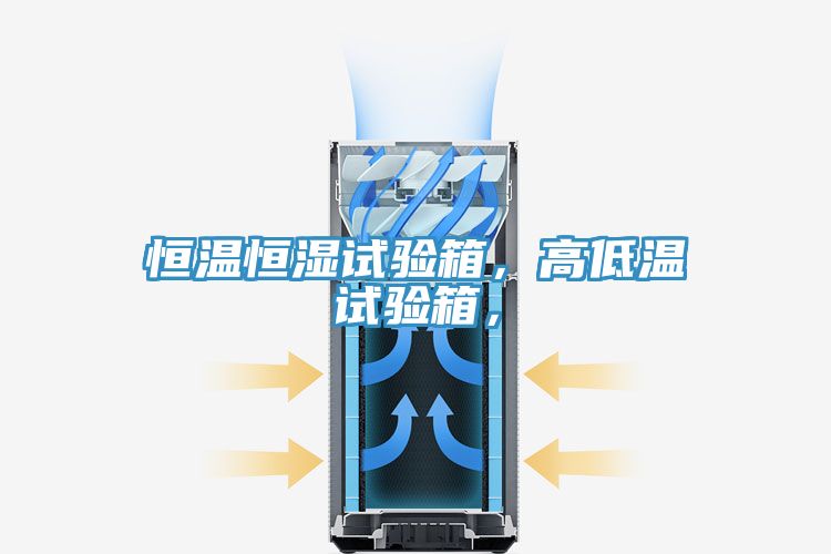 恒溫恒濕試驗箱，高低溫試驗箱，