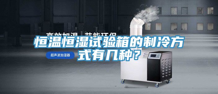 恒溫恒濕試驗箱的制冷方式有幾種？