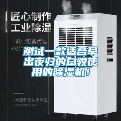 測試一款適合早出夜歸的白領(lǐng)使用的除濕機！