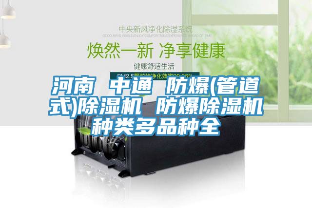 河南 中通 防爆(管道式)除濕機 防爆除濕機種類(lèi)多品種全