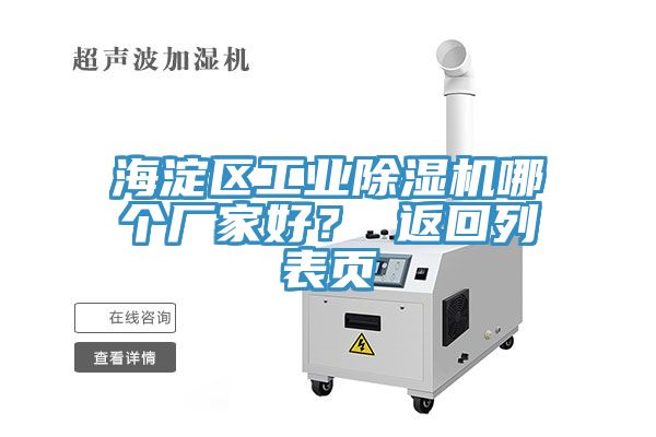 海淀區工業(yè)除濕機哪個(gè)廠(chǎng)家好？ 返回列表頁(yè)