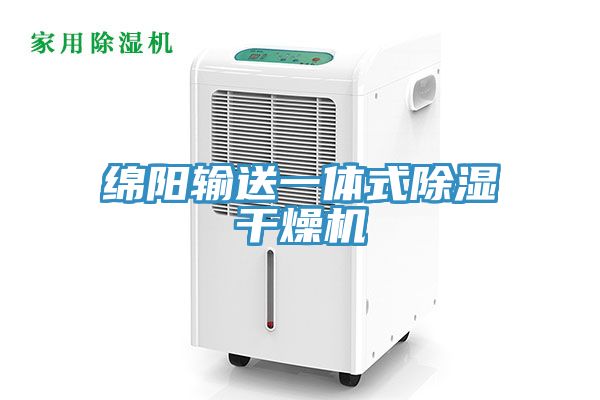 綿陽(yáng)輸送一體式除濕干燥機