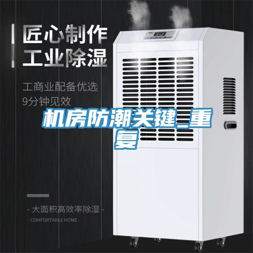 機房防潮關(guān)鍵_重復