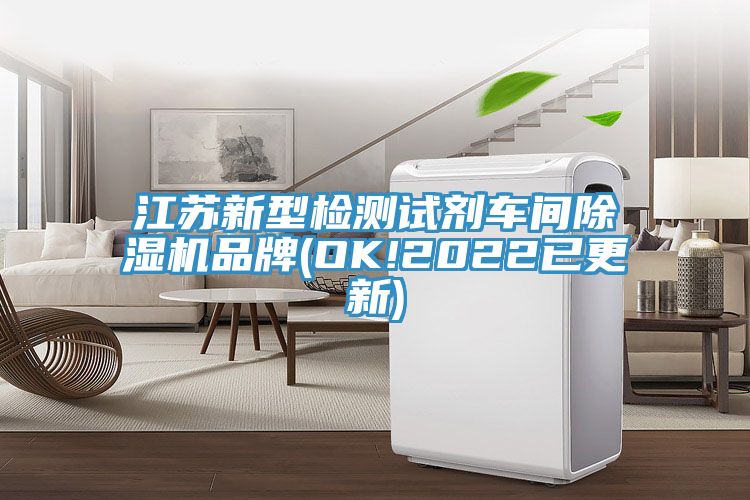 江蘇新型檢測試劑車(chē)間除濕機品牌(OK!2022已更新)