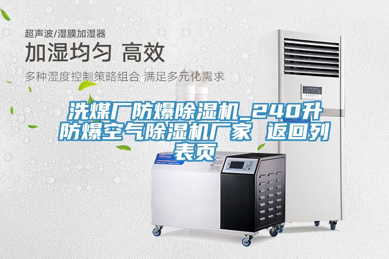 洗煤廠(chǎng)防爆除濕機_240升防爆空氣除濕機廠(chǎng)家 返回列表頁(yè)