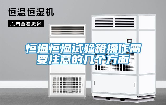 恒溫恒濕試驗箱操作需要注意的幾個(gè)方面