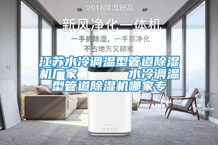 江蘇水冷調溫型管道除濕機廠(chǎng)家      水冷調溫型管道除濕機哪家專(zhuān)