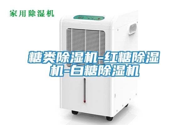 糖類(lèi)除濕機-紅糖除濕機-白糖除濕機