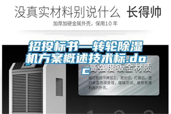 招投標書(shū)—轉輪除濕機方案概述技術(shù)標.doc