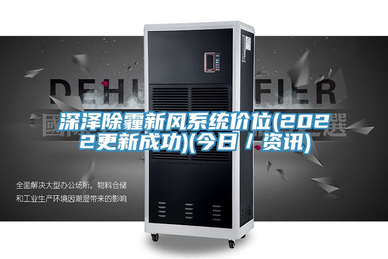 深澤除霾新風(fēng)系統價(jià)位(2022更新成功)(今日／資訊)