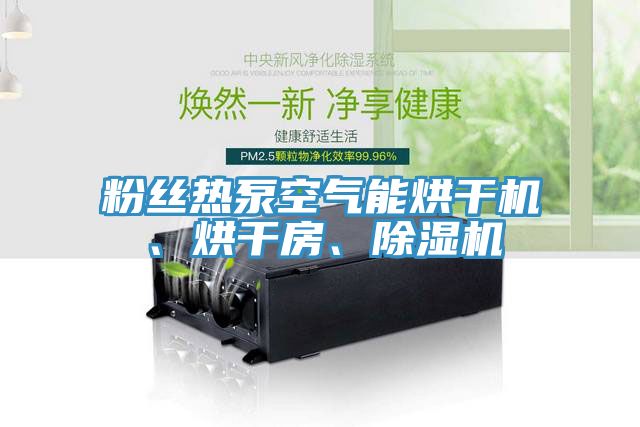 粉絲熱泵空氣能烘干機、烘干房、除濕機