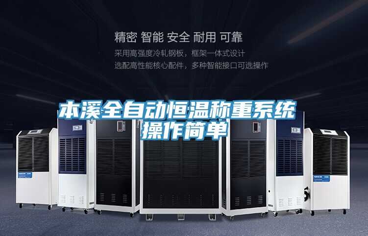 本溪全自動(dòng)恒溫稱(chēng)重系統 操作簡(jiǎn)單