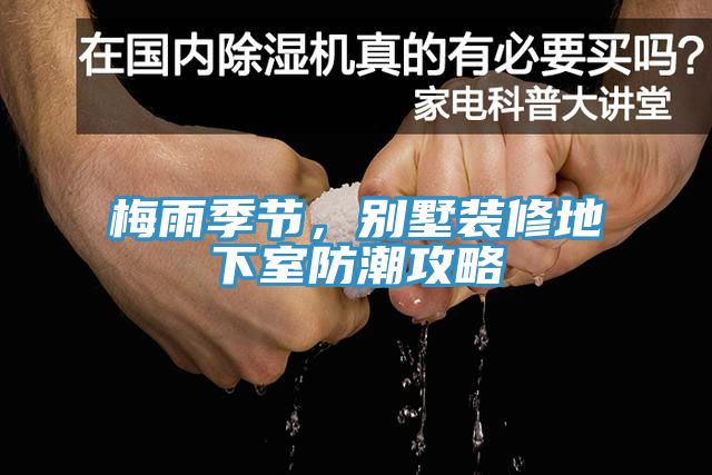 梅雨季節，別墅裝修地下室防潮攻略