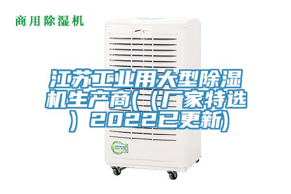 江蘇工業(yè)用大型除濕機生產(chǎn)商(（廠(chǎng)家特選）2022已更新)