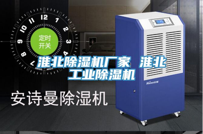 淮北除濕機廠(chǎng)家 淮北工業(yè)除濕機