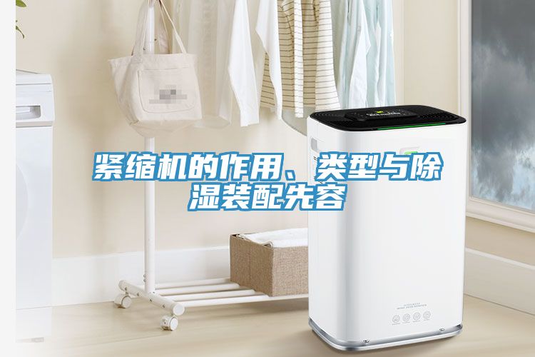 緊縮機的作用、類(lèi)型與除濕裝配先容