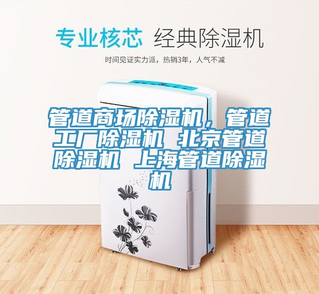 管道商場(chǎng)除濕機，管道工廠(chǎng)除濕機 北京管道除濕機 上海管道除濕機