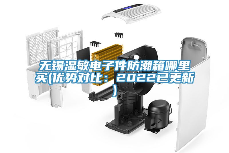 無(wú)錫濕敏電子件防潮箱哪里買(mǎi)(優(yōu)勢對比：2022已更新)