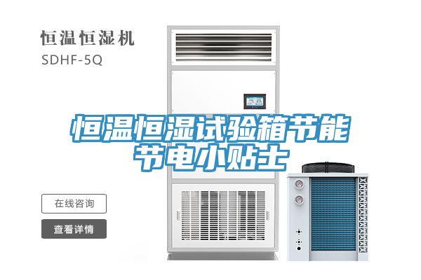 恒溫恒濕試驗箱節能節電小貼士