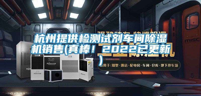 杭州提供檢測試劑車(chē)間除濕機銷(xiāo)售(真棒！2022已更新)