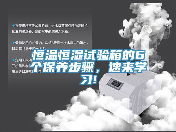 恒溫恒濕試驗箱的6個(gè)保養步驟，速來(lái)學(xué)習!