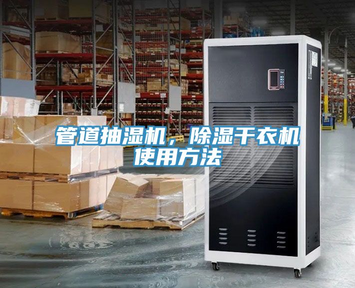 管道抽濕機，除濕干衣機使用方法