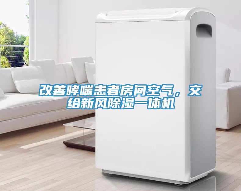 改善哮喘患者房間空氣，交給新風(fēng)除濕一體機