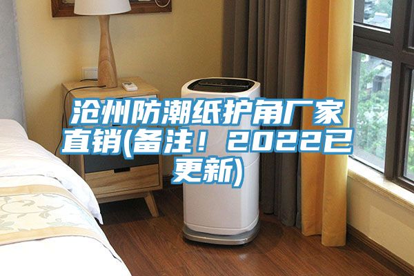 滄州防潮紙護角廠(chǎng)家直銷(xiāo)(備注！2022已更新)