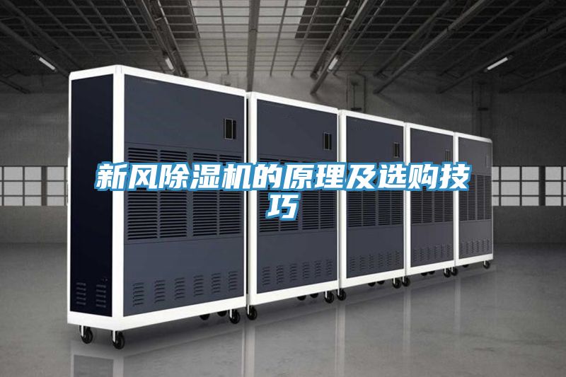 新風(fēng)除濕機的原理及選購技巧