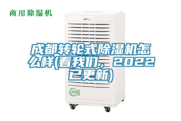 成都轉輪式除濕機怎么樣(看我們，2022已更新)