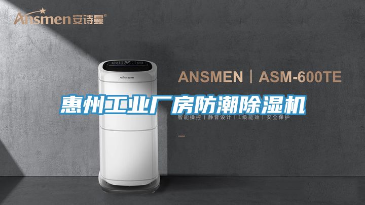 惠州工業(yè)廠(chǎng)房防潮除濕機