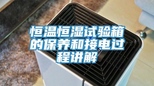 恒溫恒濕試驗箱的保養和接電過(guò)程講解